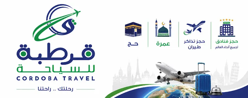 قرطبة للسياحة - Cordoba travel