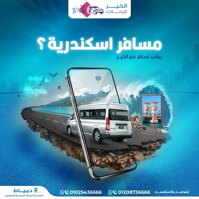 الخير ترافيل للرحلات وخدمات الليموزين