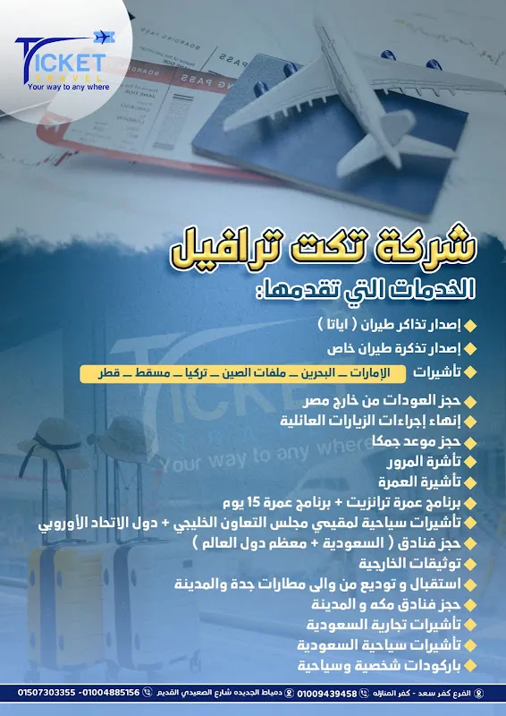 Ticket Travel تكت ترافل للسياحة