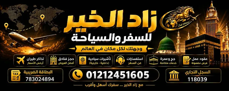 زاد الخير للسفر والسياحة
