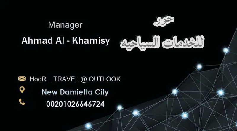 حور للخدمات السياحيه