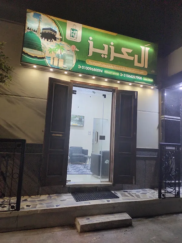 مكتب الحاج عزيز الشناوي