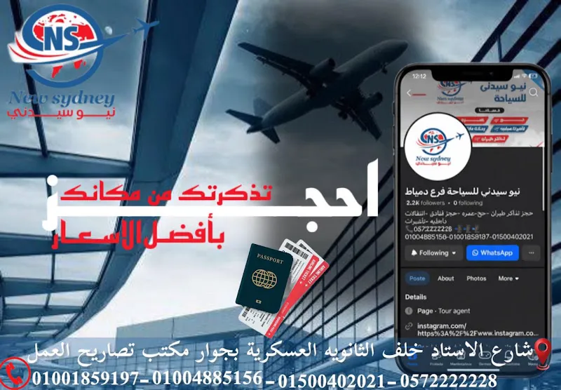 نيو سيدني للسياحة فرع دمياط