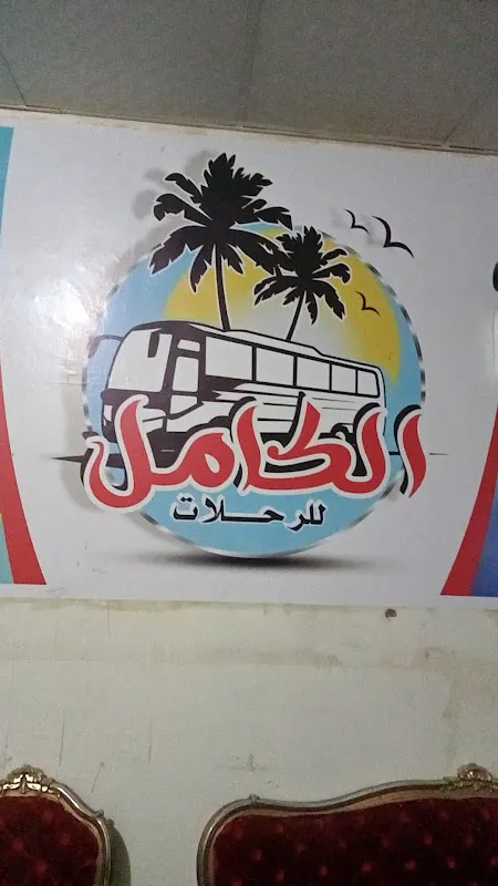 مكتب الكامل للرحلات