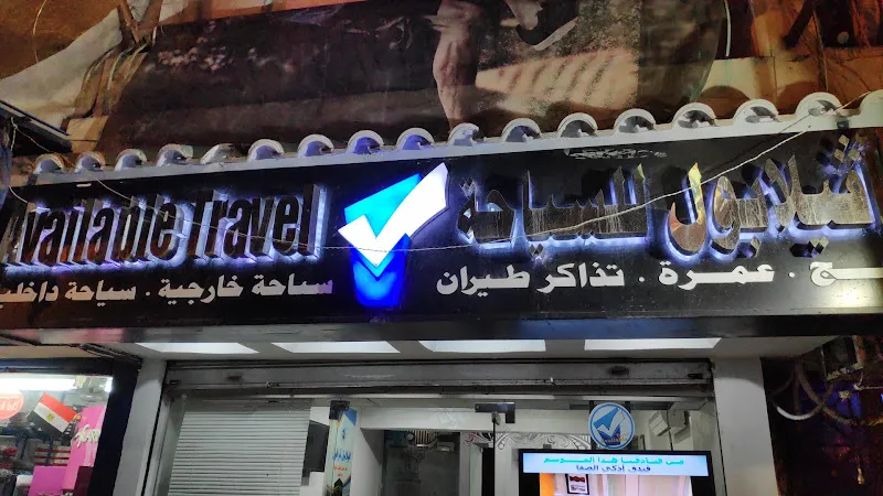 افيلابول ترافيل للسياحة available travel