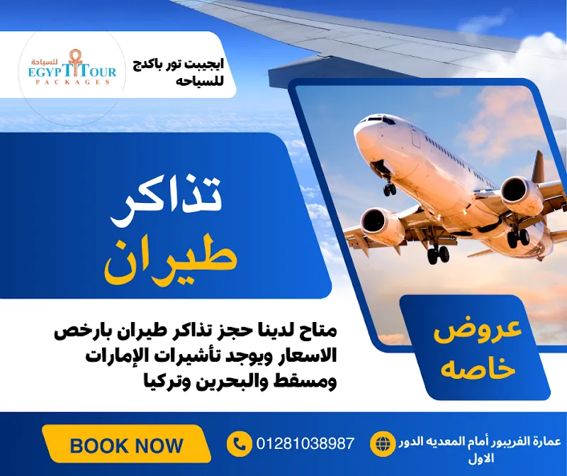 شركة ايجيبت تور باكدج للسياحه بورسعيد