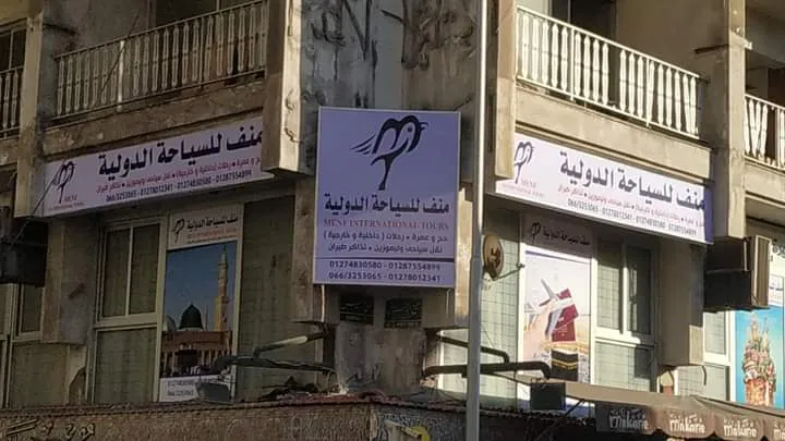 شركة منف للسياحة الدولية