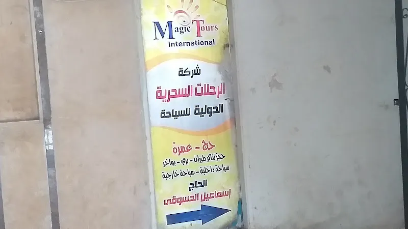شركة الرحلات السحرية الدولية للسياحة
