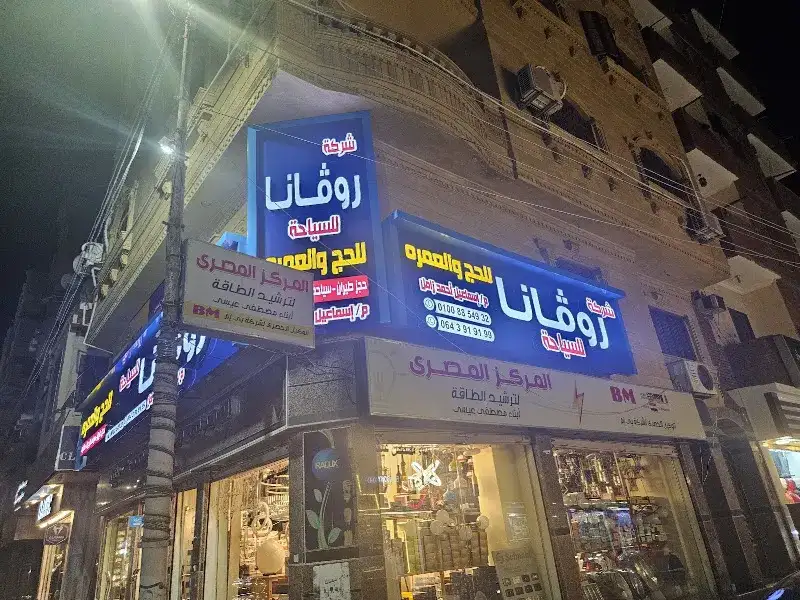 شركه روفانا للسياحه