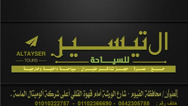 شركه التيسير للسياحه بالفيوم