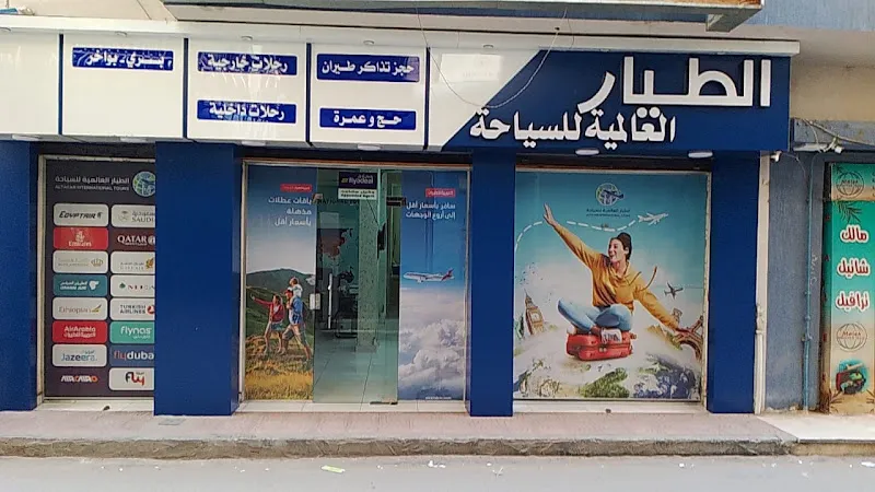 الطيار العالمية للسياحة - Altayar international tours