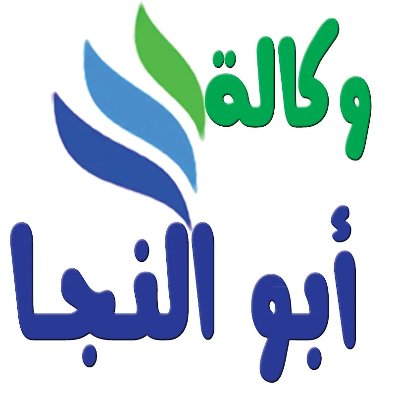 وكالة أبو النجا