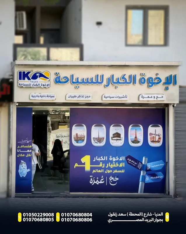 الأخوة الكبار للسياحة - IK TOURS