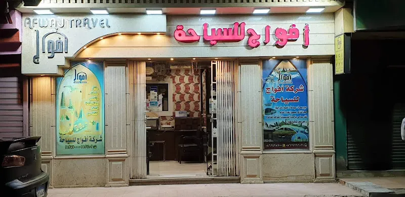 شركة افواج للسياحة المركز الرئيسي