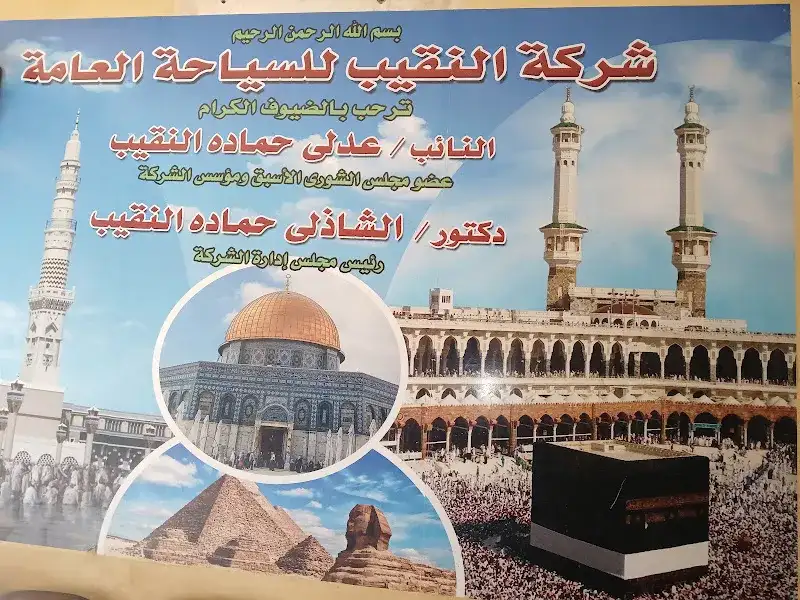 شركه النقيب للسياحه العامه