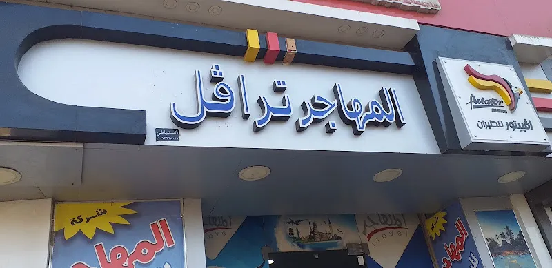 Almohager Travel Almahata Branch- المهاجر للسياحة