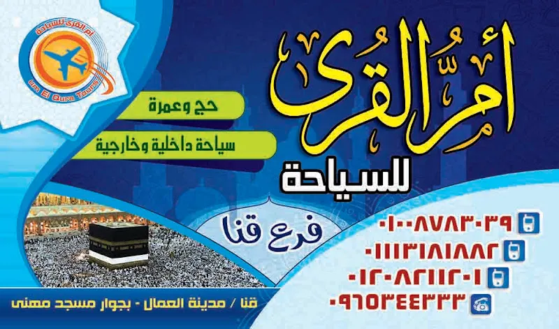 شركة ام القرى للسياحة حج وعمرة