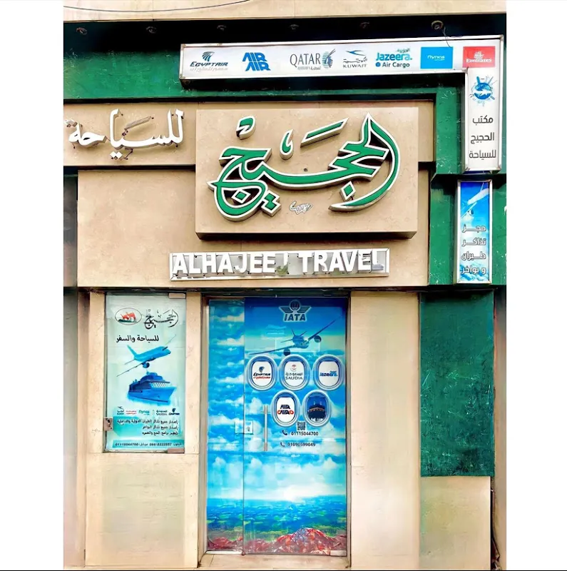الحجيج للسياحة والسفر بقنا