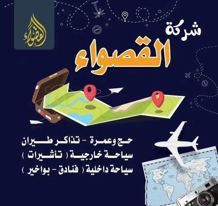 شركة القصواء للسياحة