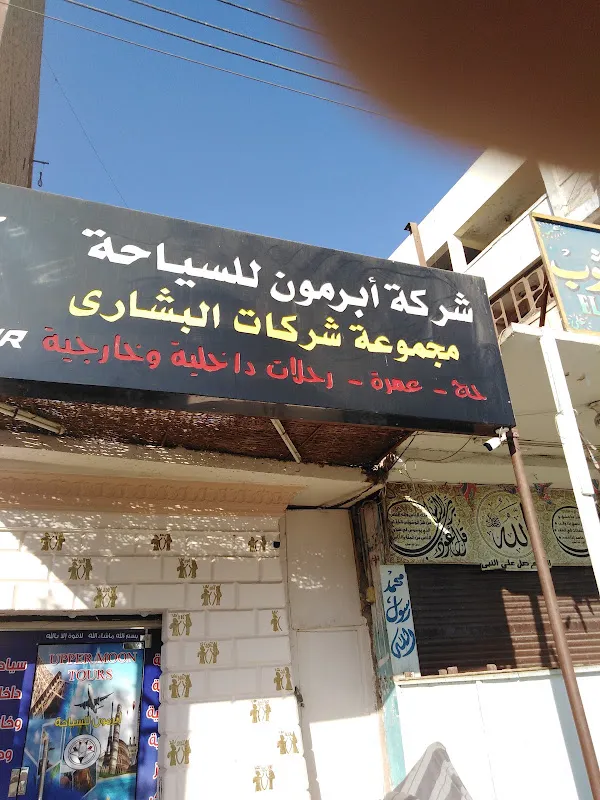 ابرمون للسياحة