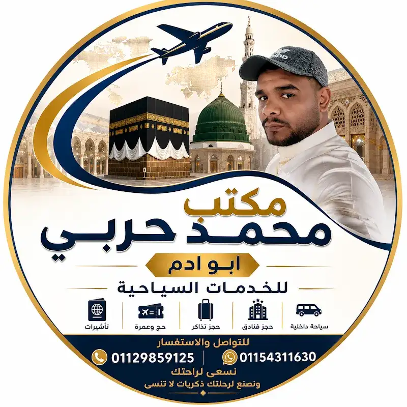 محمد حربى ابو ادم للخدمات السياحية