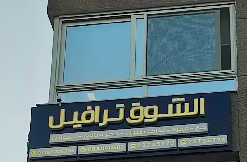 Al-Shawq Travel