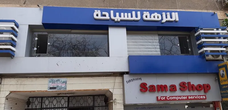 شركة النزهة للسياحة