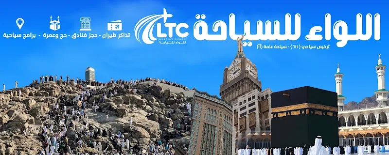 اللواء للسياحة LEWA TOURS