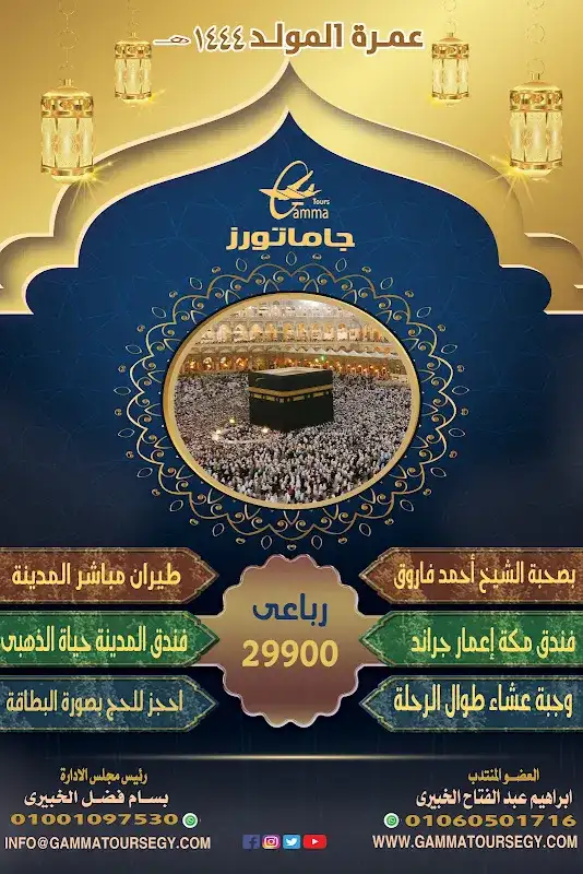 جاما تورز للسياحة