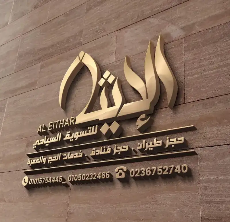 Al-Eithar for Tourism Marketing Flight Booking - Hotel Booking - Hajj and Umrah Services
