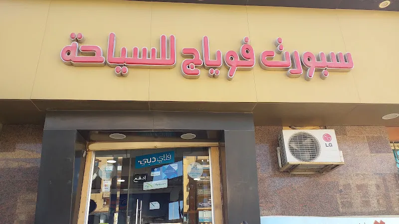 سبورت فوياج للسياحة