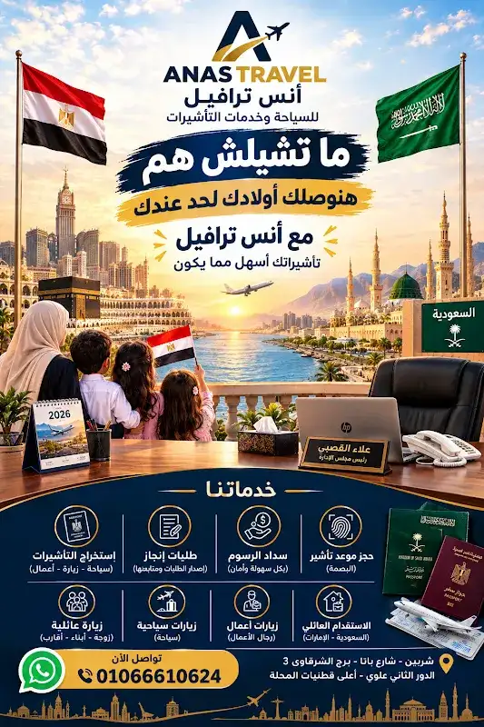 Anas Travel Office for Tourism and Visa Services