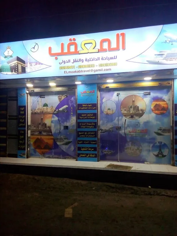 شركة المعقب للسفر والسياحة وحجزالطيران الدولى