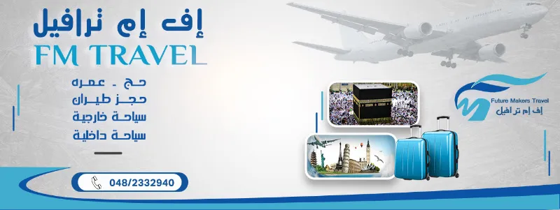 FM Travel – اف ام ترافيل شبين الكوم للسياحة