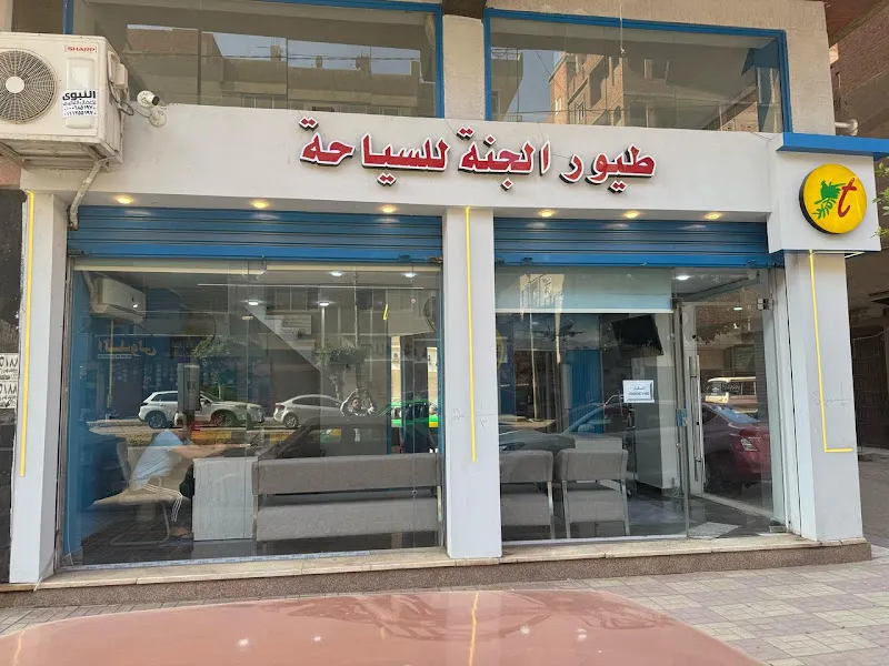 طيور الجنة للسياحة شبين الكوم