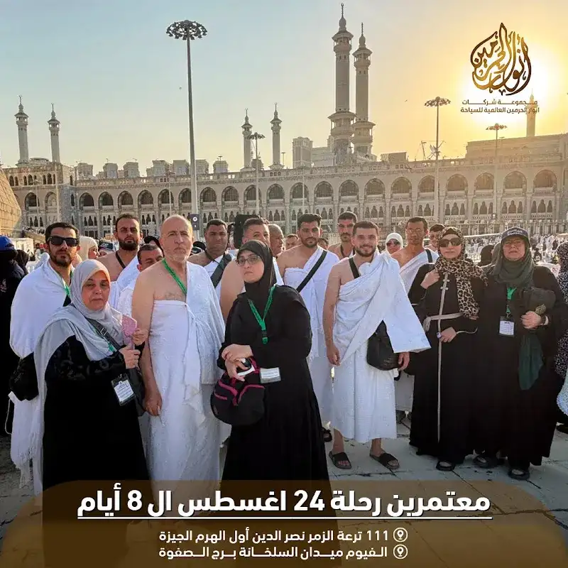 انوار الحرمين العالمية للسياحة