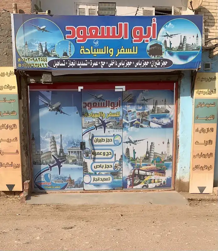 ابوالسعود للفنادق والقري السياحية