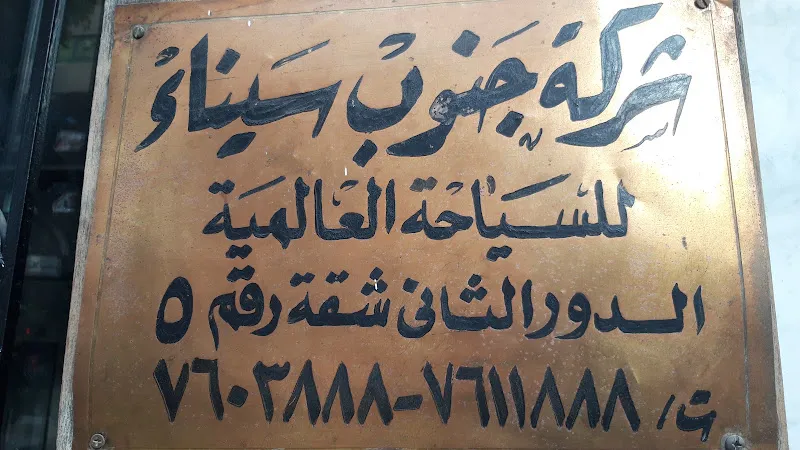 شرق الدلتا للنقل والسياحة - محطة شرم الشيخ