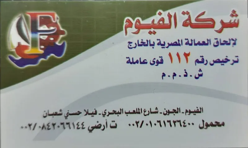 شركة الفيوم للسفريات ترخيص رقم 112
