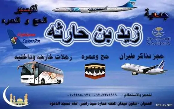 جمعية زيد بن حارثة لتيسير الحج والعمرة