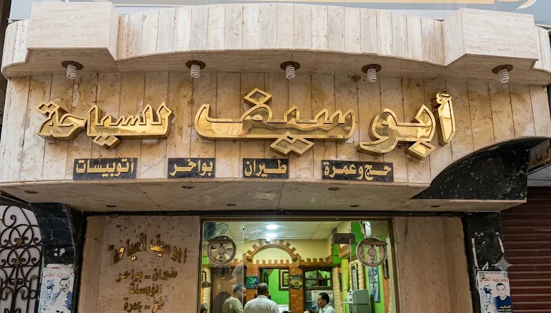 شركة ابوسيف للسياحة فرع ابشواى