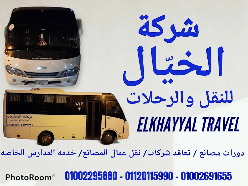 شركة الخيـّـال للنقل والرحلات وتجارة السيارات