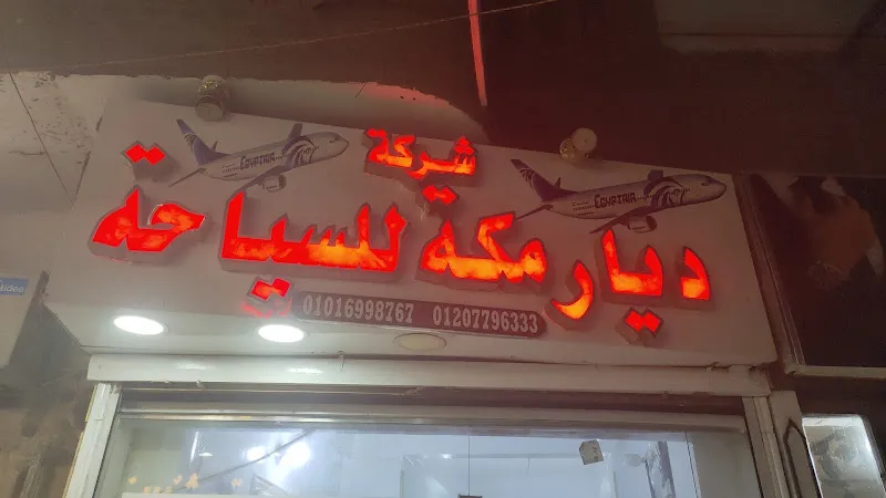 شركة ديار مكة السياحة