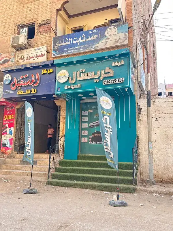 كريستال للسياحة سوهاج