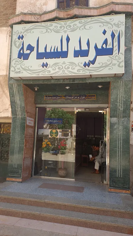 شركه الفريد للسياحه