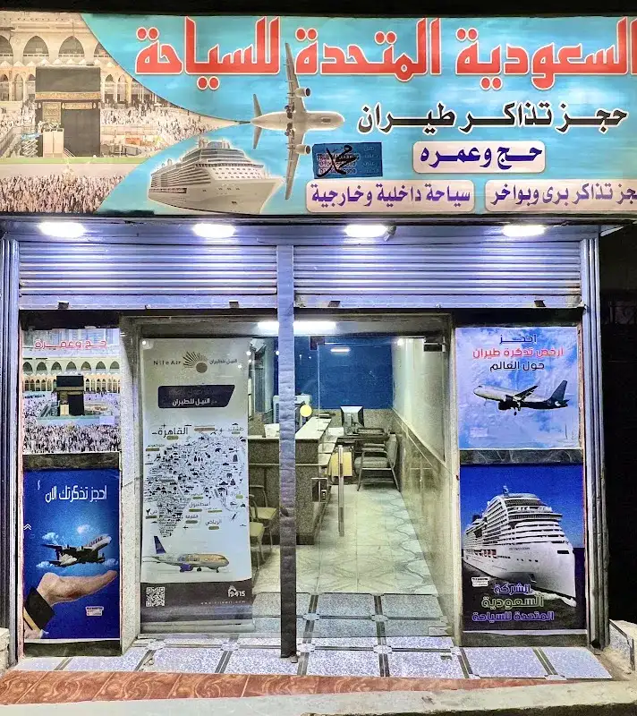 شركة السعودية المتحدة السياحة