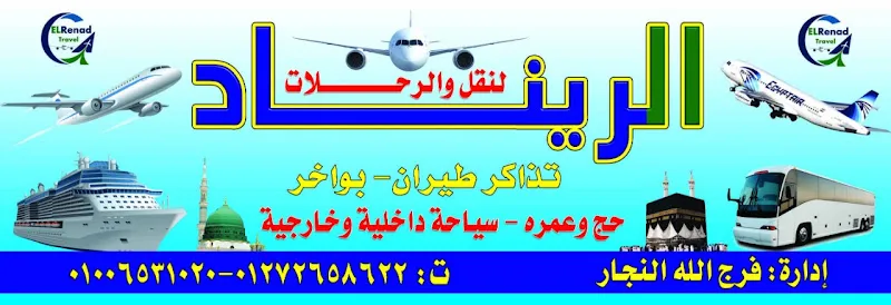 الريناد للسياحه والطيران
