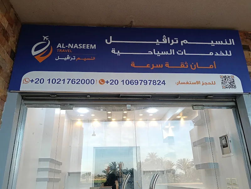 النسيم تراڤيل للخدمات السياحية