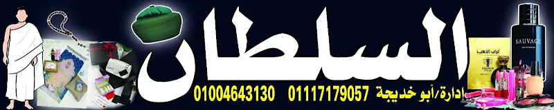 محل السلطان للعطور وهدايا الحج والعمرة